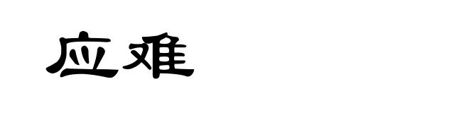 应难