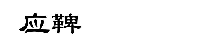 应鞞