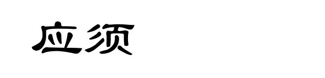 应须