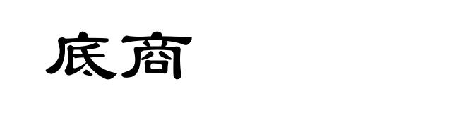 底商