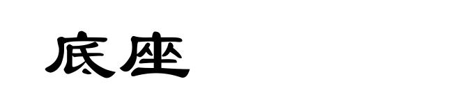 底座