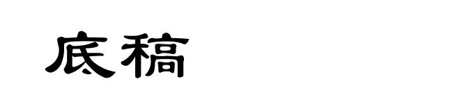 底稿