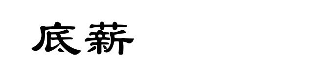 底薪