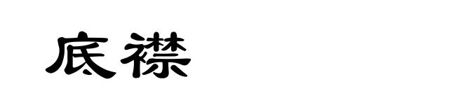 底襟