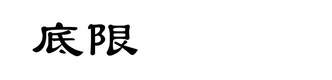 底限