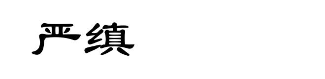 严缜