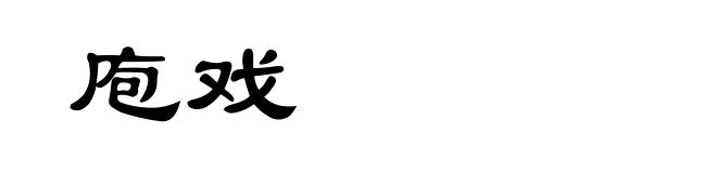 庖戏