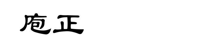 庖正