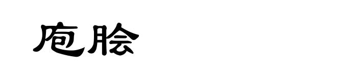 庖脍