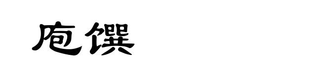 庖馔