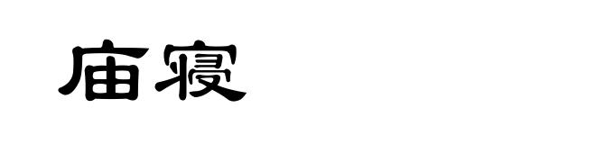 庙寝