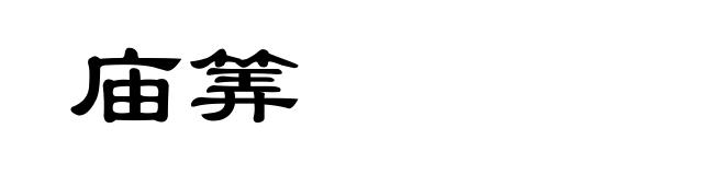 庙筭