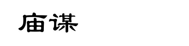 庙谋