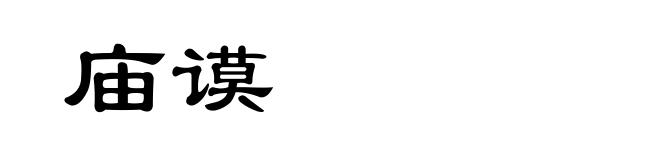 庙谟