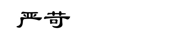 严苛