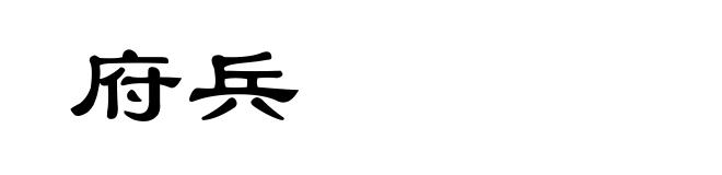 府兵