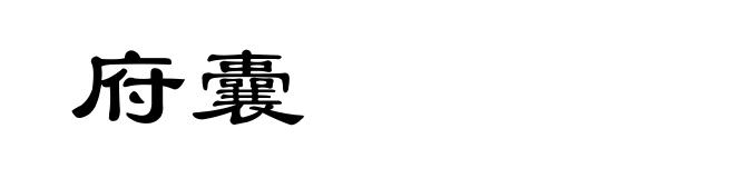 府囊
