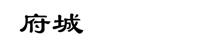 府城