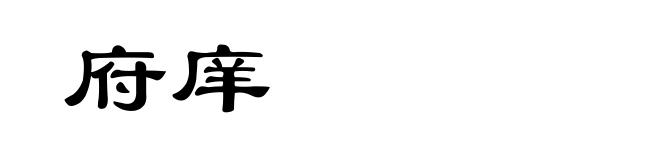 府庠