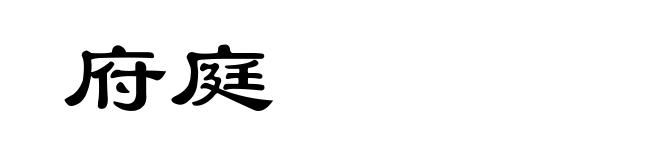 府庭