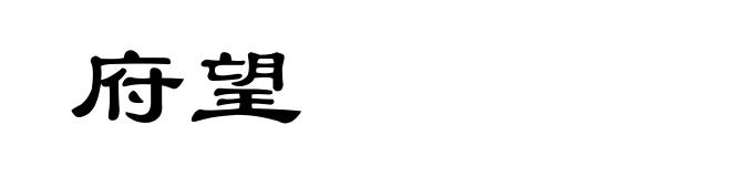 府望
