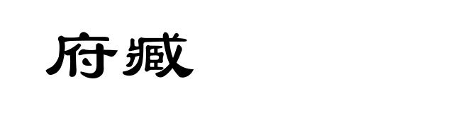 府臧