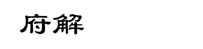 府解