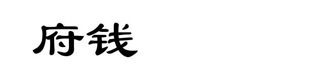 府钱