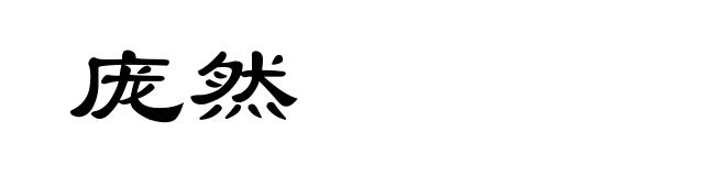 庞然