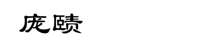 庞赜