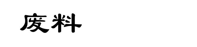 废料