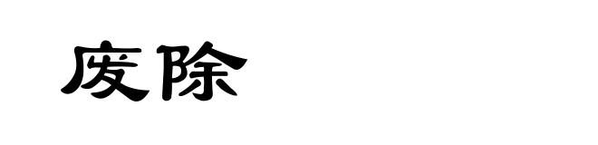 废除