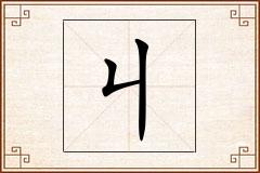 丩怎么写