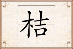 桔怎么写
