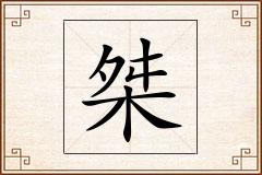 桀怎么写