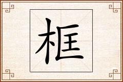 框怎么写