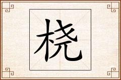 桡怎么写