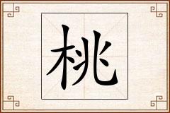 桃怎么写
