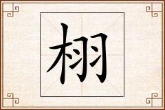 栩怎么写