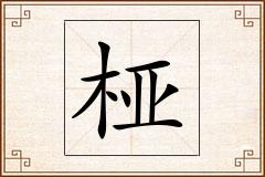 桠怎么写