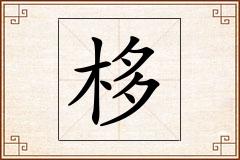 栘怎么写