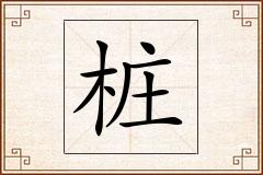 桩怎么写