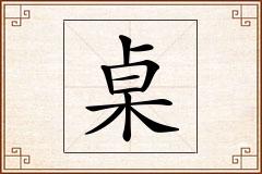桌怎么写