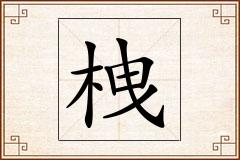 栧怎么写