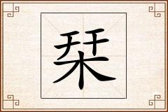 栞怎么写