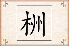 栦怎么写