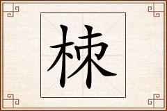 栜怎么写
