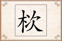 栨怎么写