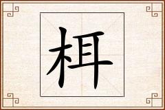 栮怎么写