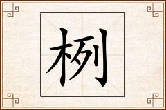 栵怎么写